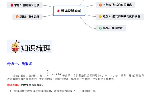 第3章整式及其加减（核心素养提升+中考能力提升+过关检测）解析版_北师大初中数学_7上-北师大版初中数学_7上-初中数学北师大（2024新版）持续更新_03课件+练习