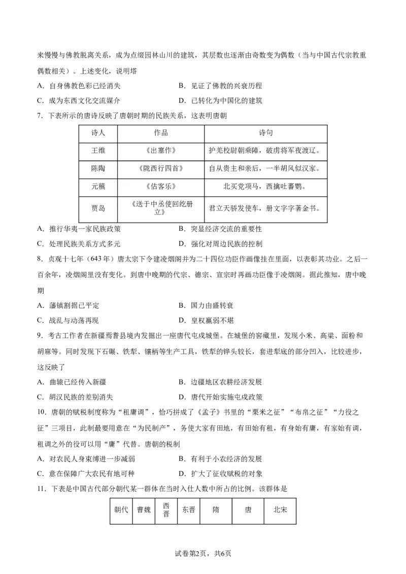 专题突破卷02三国两晋南北朝民族融合和隋唐统一多民族封建国家的发展(原卷版)_07高考历史_新高考复习资料_2024年新高考复习资料_一轮复习资料_专题突破卷
