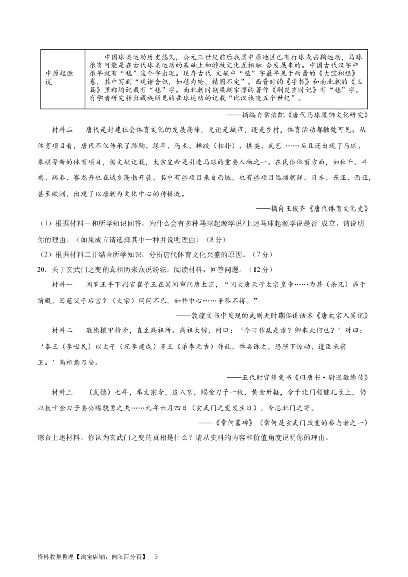 专题突破卷02三国两晋南北朝民族融合和隋唐统一多民族封建国家的发展(原卷版)_07高考历史_新高考复习资料_2024年新高考复习资料_一轮复习资料_专题突破卷