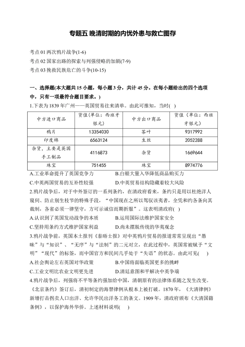 专题五晚清时期的内忧外患与救亡图存&mdash;2025届高考历史考点剖析（含解析）_07高考历史_2025年新高考资料_一轮复习_2025届高考历史考点剖析练习（含解析）