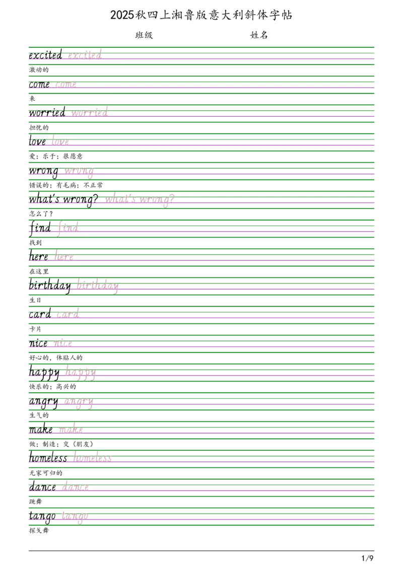 2025秋四上湘鲁版意大利斜体（手写体）字帖_小学教辅2026新版+暑假衔接_《小学英语单词默写表》_湘鲁版（2025秋）_4年级上册（2025秋）