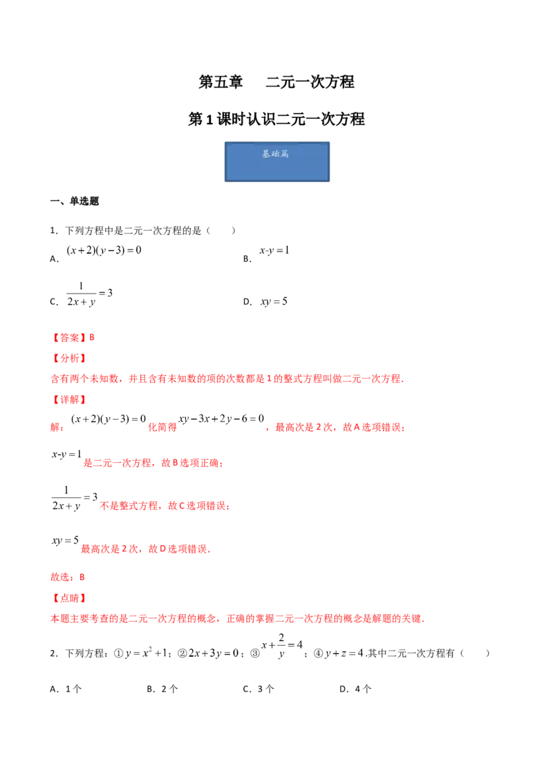 第1课时认识二元一次方程（解析版）_北师大初中数学_8上-北师大版初中数学_旧版_05习题试卷_1课时练习_同步练习（第1套）