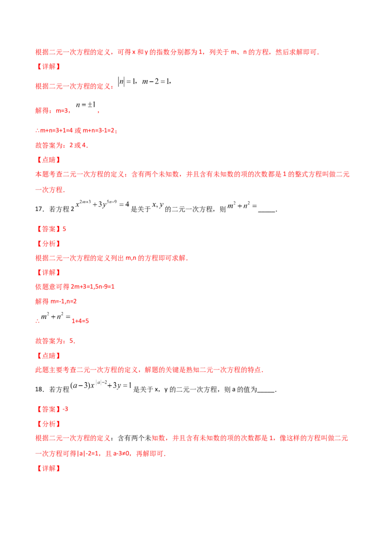 第1课时认识二元一次方程（解析版）_北师大初中数学_8上-北师大版初中数学_旧版_05习题试卷_1课时练习_同步练习（第1套）