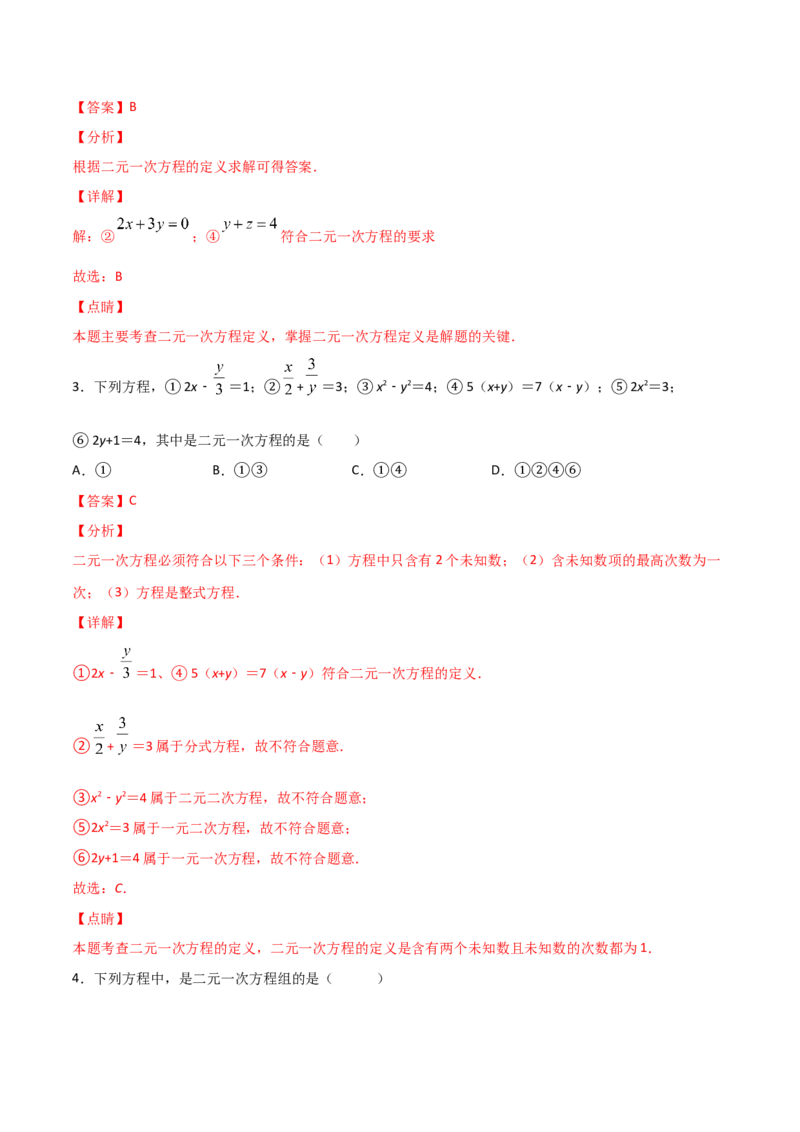 第1课时认识二元一次方程（解析版）_北师大初中数学_8上-北师大版初中数学_旧版_05习题试卷_1课时练习_同步练习（第1套）