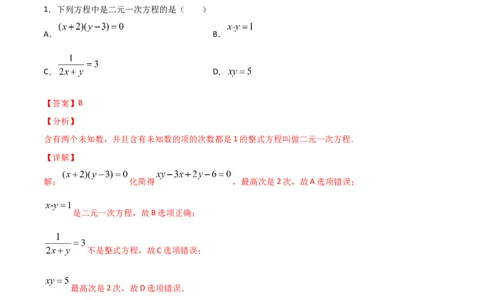 第1课时认识二元一次方程（解析版）_北师大初中数学_8上-北师大版初中数学_旧版_05习题试卷_1课时练习_同步练习（第1套）