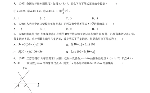第二章一元一次不等式和一元一次不等式组（单元测试卷）-（原卷版）（北师大版）_北师大初中数学_8下-北师大版初中数学_旧版-可参考_05习题试卷_2单元试卷_单元测试（第3套）
