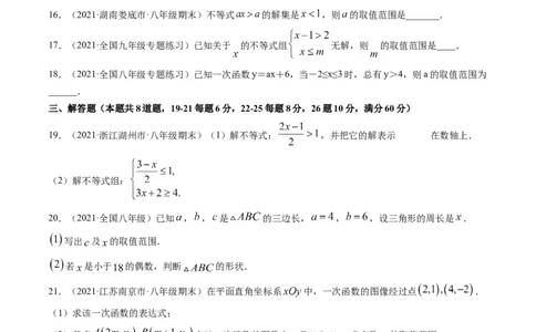 第二章一元一次不等式和一元一次不等式组（单元测试卷）-（原卷版）（北师大版）_北师大初中数学_8下-北师大版初中数学_旧版-可参考_05习题试卷_2单元试卷_单元测试（第3套）