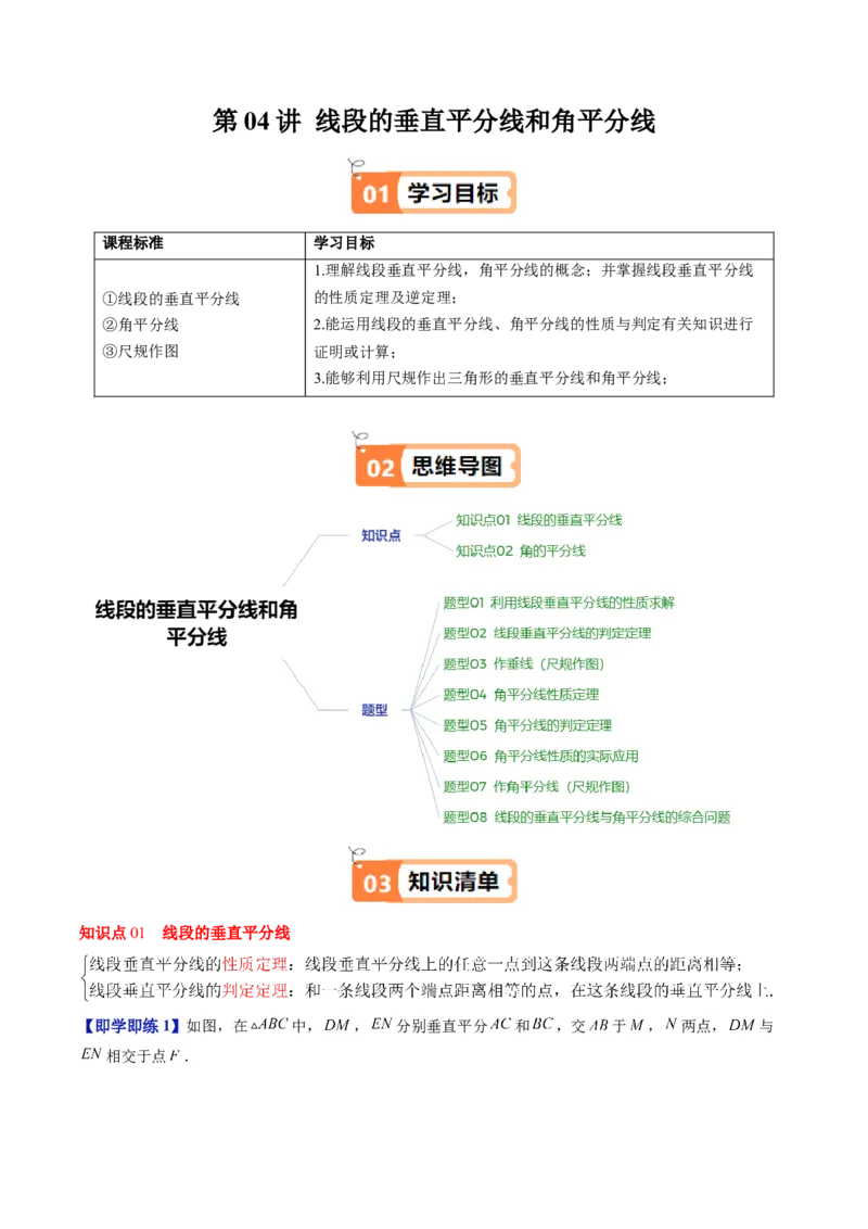 第一章第04讲线段的垂直平分线和角平分线（2个知识点+8类热点题型讲练+习题巩固）（解析版）_北师大初中数学_8下-北师大版初中数学_旧版-可参考