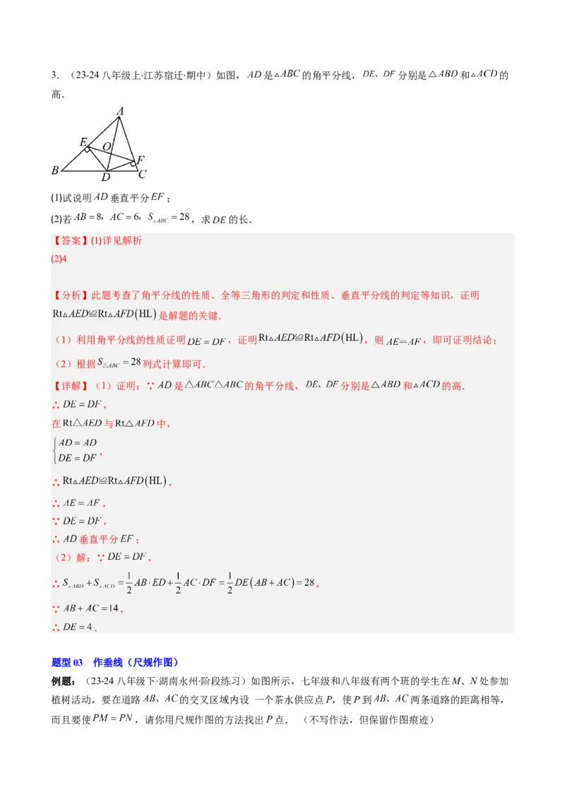 第一章第04讲线段的垂直平分线和角平分线（2个知识点+8类热点题型讲练+习题巩固）（解析版）_北师大初中数学_8下-北师大版初中数学_旧版-可参考