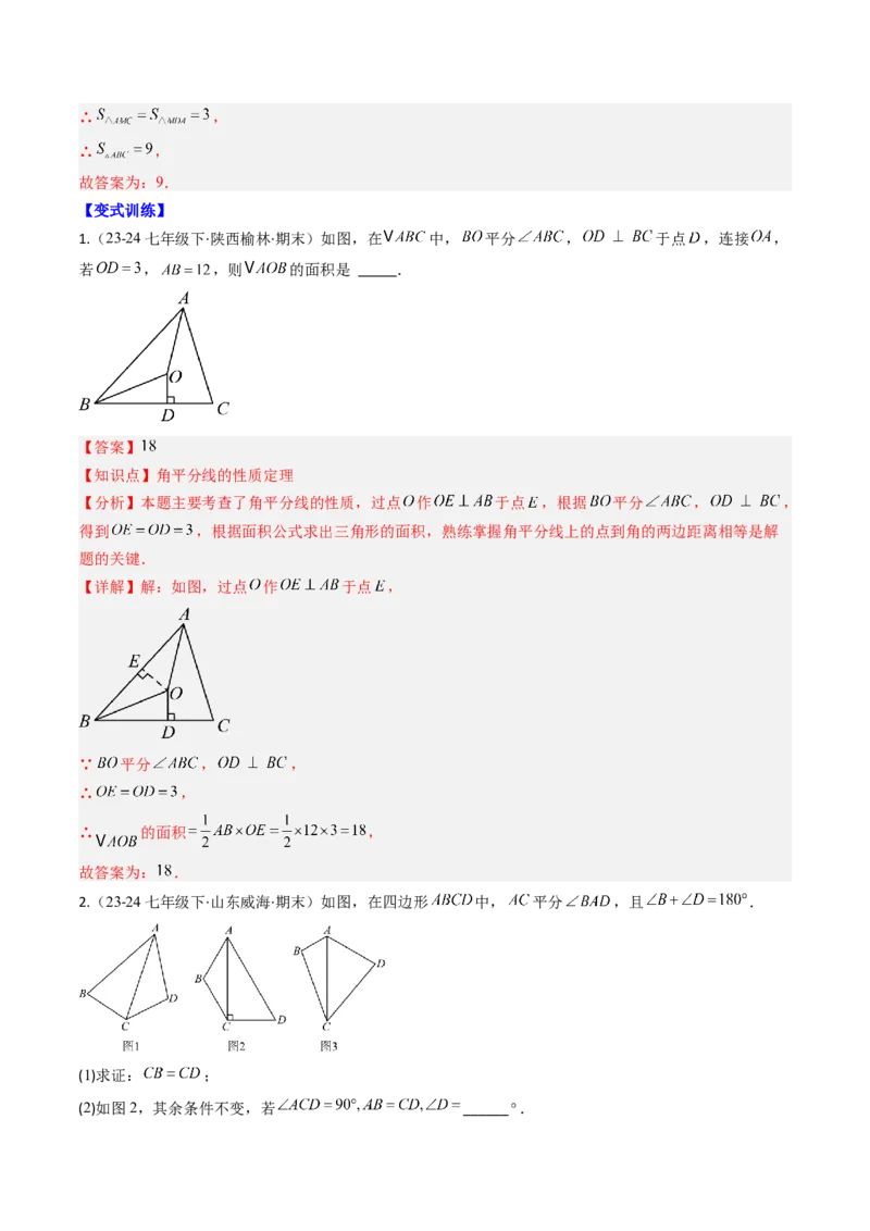第一章第04讲线段的垂直平分线和角平分线（2个知识点+8类热点题型讲练+习题巩固）（解析版）_北师大初中数学_8下-北师大版初中数学_旧版-可参考