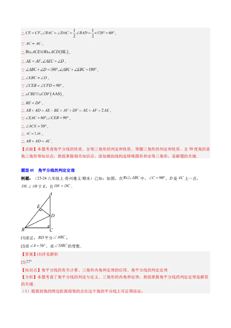 第一章第04讲线段的垂直平分线和角平分线（2个知识点+8类热点题型讲练+习题巩固）（解析版）_北师大初中数学_8下-北师大版初中数学_旧版-可参考