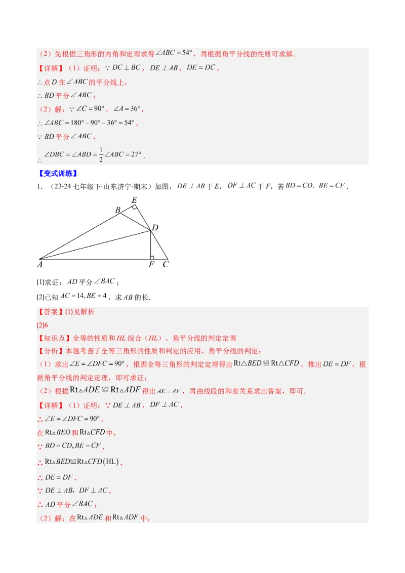 第一章第04讲线段的垂直平分线和角平分线（2个知识点+8类热点题型讲练+习题巩固）（解析版）_北师大初中数学_8下-北师大版初中数学_旧版-可参考