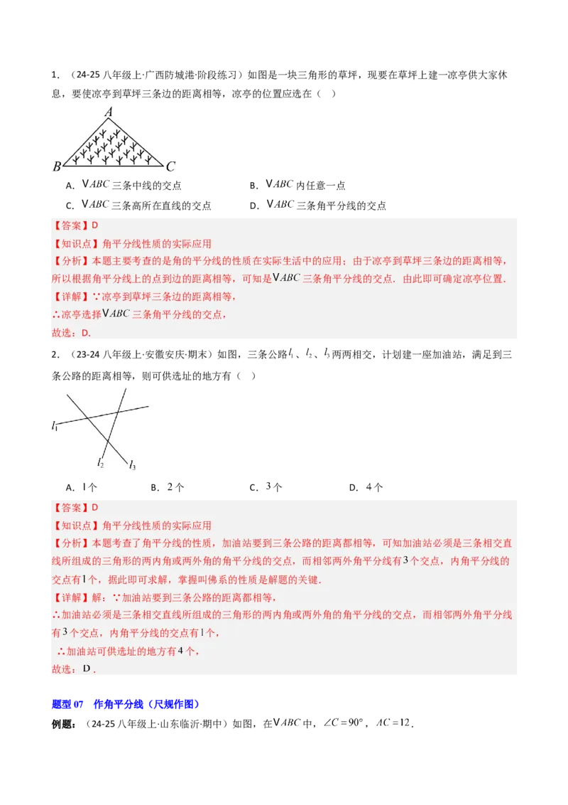 第一章第04讲线段的垂直平分线和角平分线（2个知识点+8类热点题型讲练+习题巩固）（解析版）_北师大初中数学_8下-北师大版初中数学_旧版-可参考