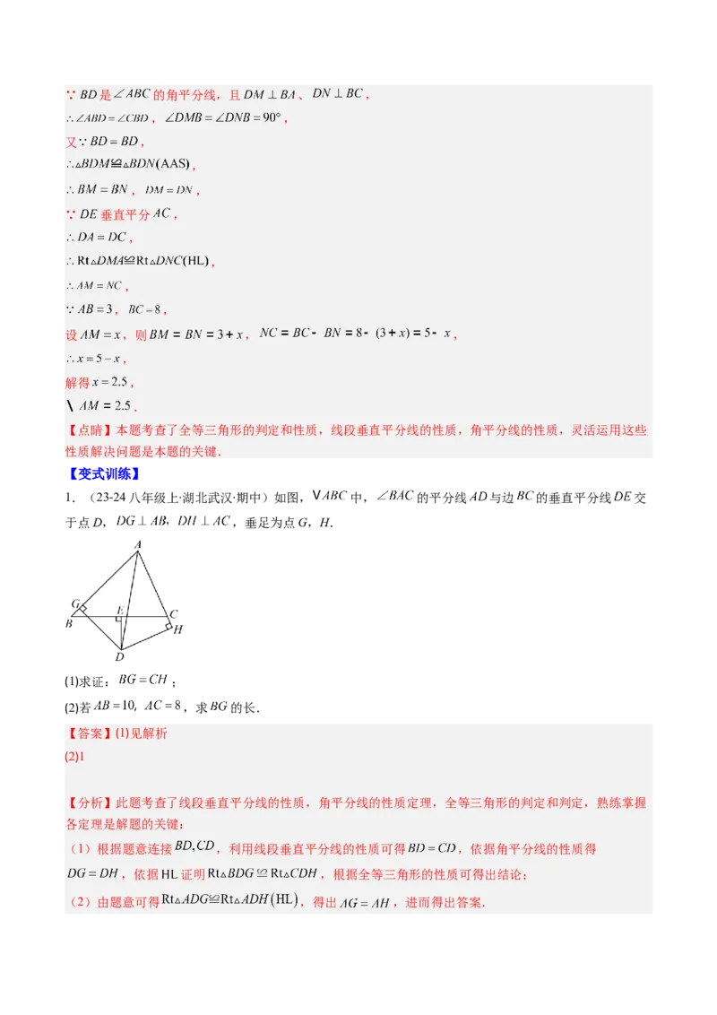 第一章第04讲线段的垂直平分线和角平分线（2个知识点+8类热点题型讲练+习题巩固）（解析版）_北师大初中数学_8下-北师大版初中数学_旧版-可参考