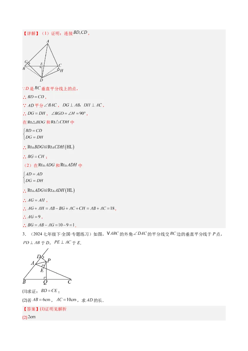 第一章第04讲线段的垂直平分线和角平分线（2个知识点+8类热点题型讲练+习题巩固）（解析版）_北师大初中数学_8下-北师大版初中数学_旧版-可参考