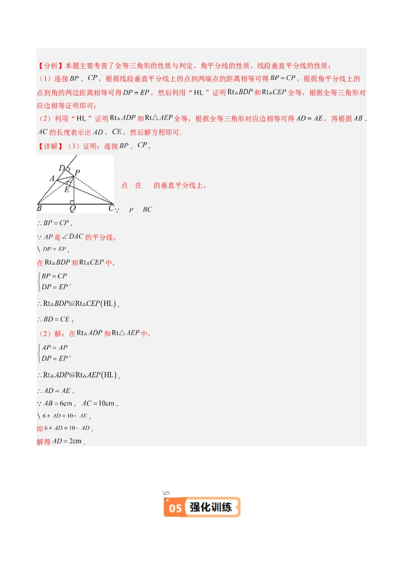 第一章第04讲线段的垂直平分线和角平分线（2个知识点+8类热点题型讲练+习题巩固）（解析版）_北师大初中数学_8下-北师大版初中数学_旧版-可参考