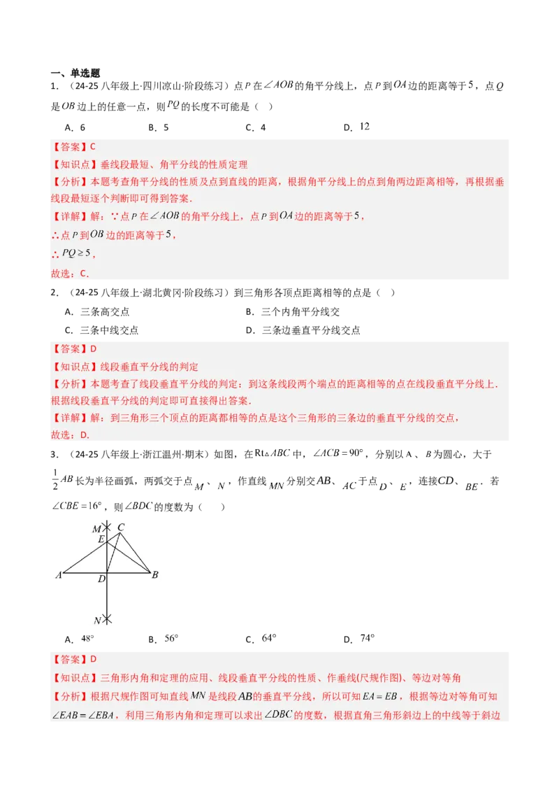 第一章第04讲线段的垂直平分线和角平分线（2个知识点+8类热点题型讲练+习题巩固）（解析版）_北师大初中数学_8下-北师大版初中数学_旧版-可参考