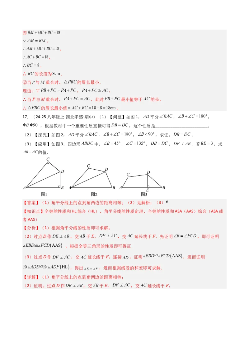 第一章第04讲线段的垂直平分线和角平分线（2个知识点+8类热点题型讲练+习题巩固）（解析版）_北师大初中数学_8下-北师大版初中数学_旧版-可参考