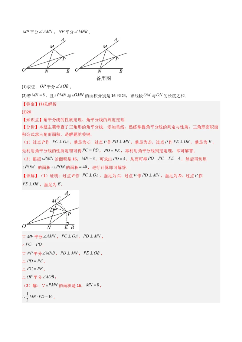 第一章第04讲线段的垂直平分线和角平分线（2个知识点+8类热点题型讲练+习题巩固）（解析版）_北师大初中数学_8下-北师大版初中数学_旧版-可参考