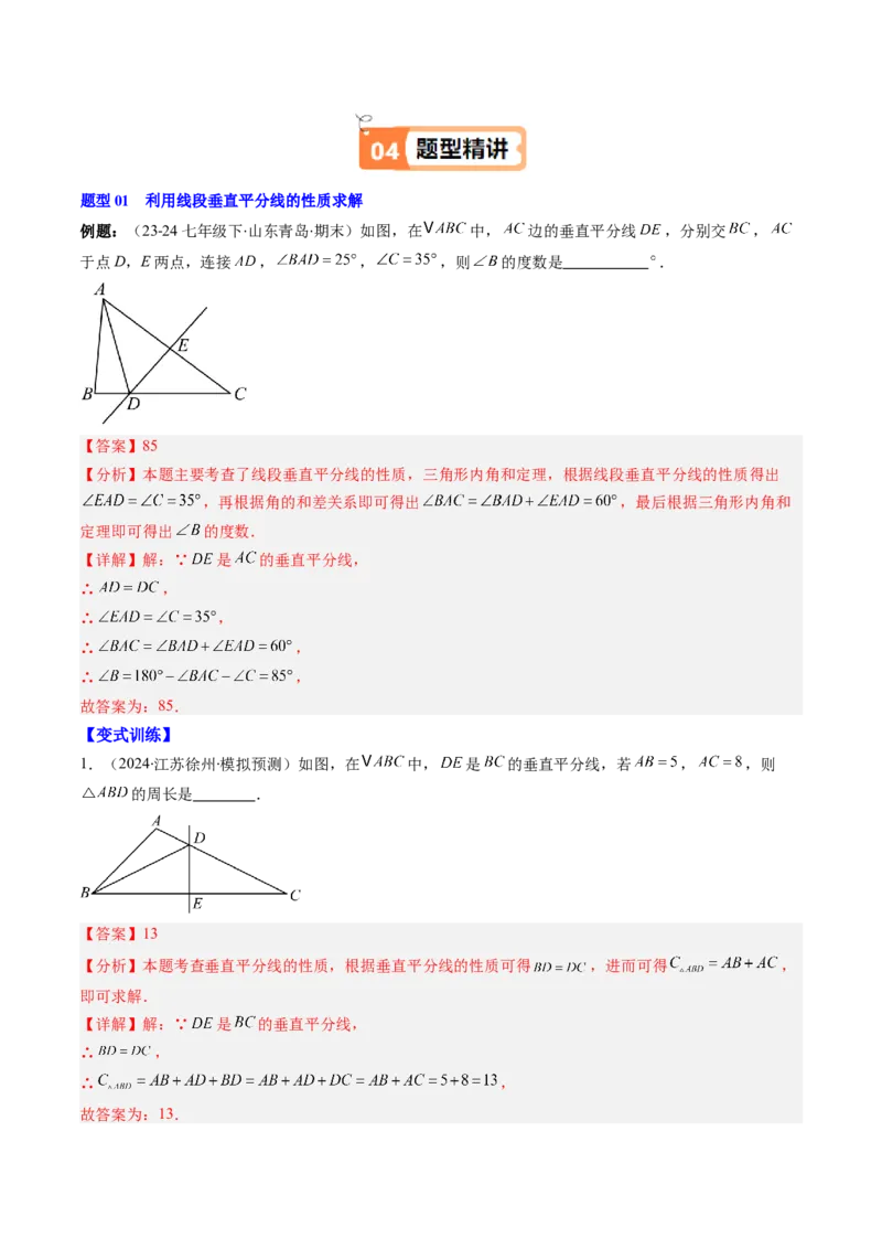 第一章第04讲线段的垂直平分线和角平分线（2个知识点+8类热点题型讲练+习题巩固）（解析版）_北师大初中数学_8下-北师大版初中数学_旧版-可参考