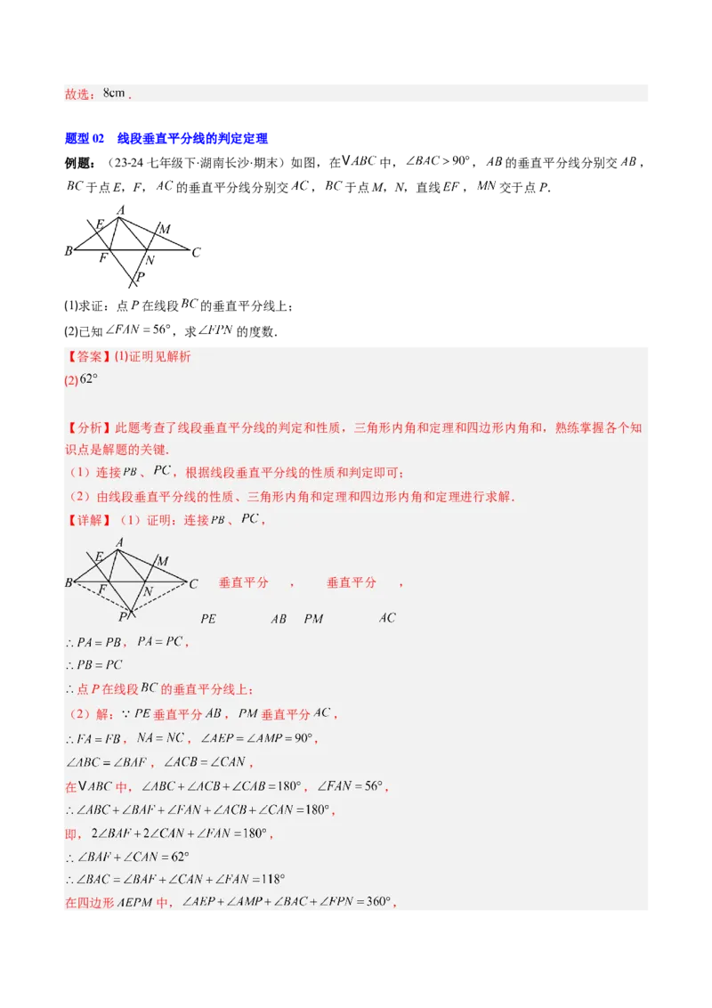 第一章第04讲线段的垂直平分线和角平分线（2个知识点+8类热点题型讲练+习题巩固）（解析版）_北师大初中数学_8下-北师大版初中数学_旧版-可参考