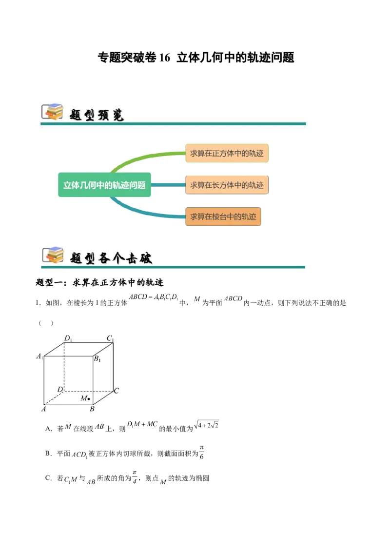 专题突破卷16立体几何中的轨迹问题（解析版）_02高考数学_2025年新高考资料_一轮复习_2025年高考数学一轮复习考点通关卷（新高考通用）