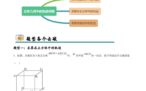 专题突破卷16立体几何中的轨迹问题（解析版）_02高考数学_2025年新高考资料_一轮复习_2025年高考数学一轮复习考点通关卷（新高考通用）