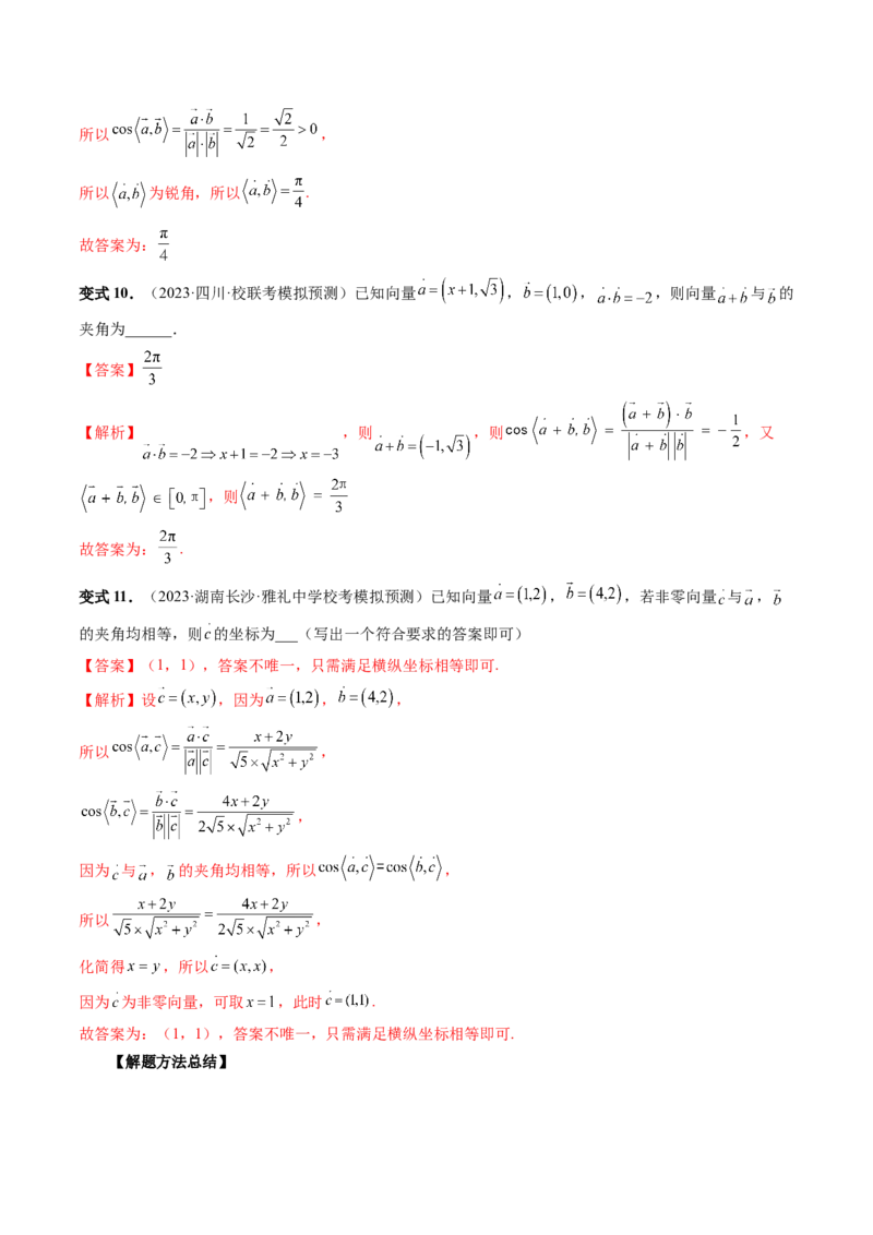 第02讲平面向量的数量积及其应用（七大题型）（讲义）（解析版）_2024年新高考资料_1.2024一轮复习_2024年高考数学一轮复习讲练测（新教材新高考）_第五章平面向量与复数