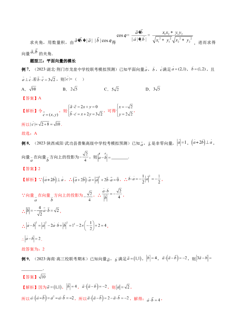 第02讲平面向量的数量积及其应用（七大题型）（讲义）（解析版）_2024年新高考资料_1.2024一轮复习_2024年高考数学一轮复习讲练测（新教材新高考）_第五章平面向量与复数