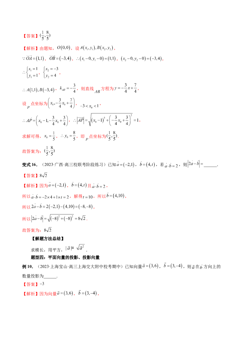第02讲平面向量的数量积及其应用（七大题型）（讲义）（解析版）_2024年新高考资料_1.2024一轮复习_2024年高考数学一轮复习讲练测（新教材新高考）_第五章平面向量与复数
