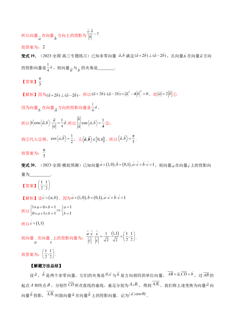 第02讲平面向量的数量积及其应用（七大题型）（讲义）（解析版）_2024年新高考资料_1.2024一轮复习_2024年高考数学一轮复习讲练测（新教材新高考）_第五章平面向量与复数