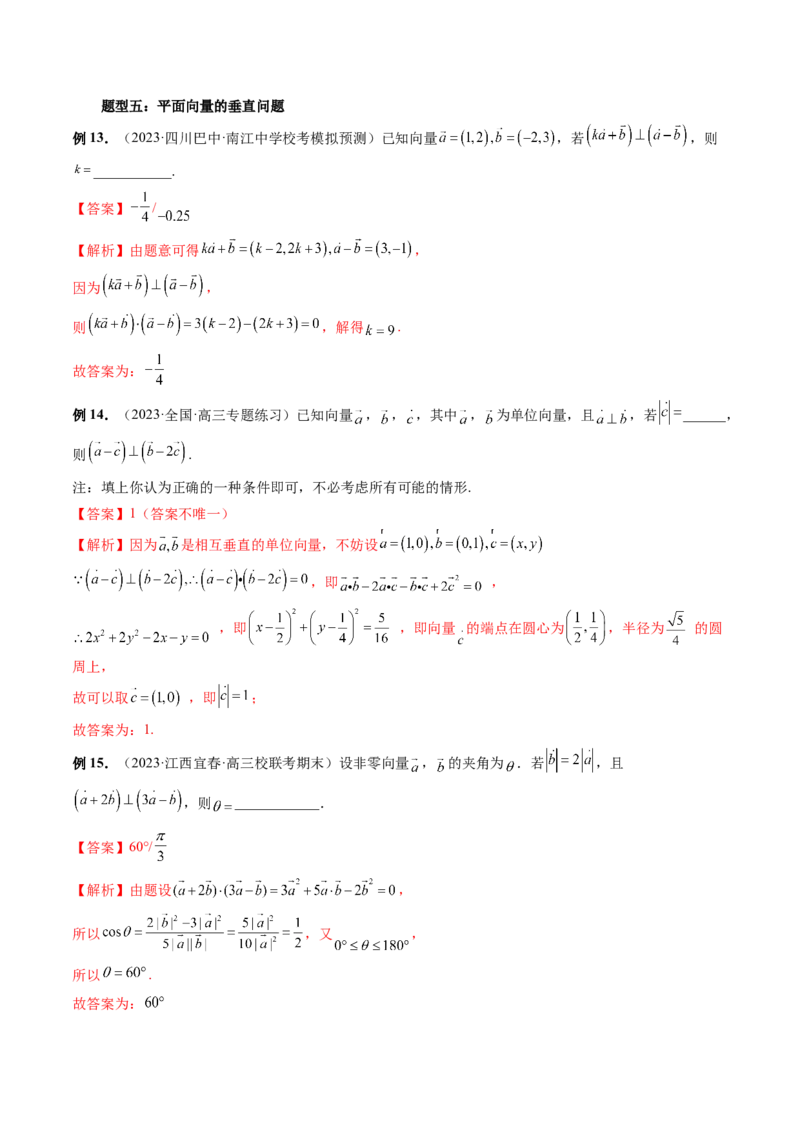 第02讲平面向量的数量积及其应用（七大题型）（讲义）（解析版）_2024年新高考资料_1.2024一轮复习_2024年高考数学一轮复习讲练测（新教材新高考）_第五章平面向量与复数
