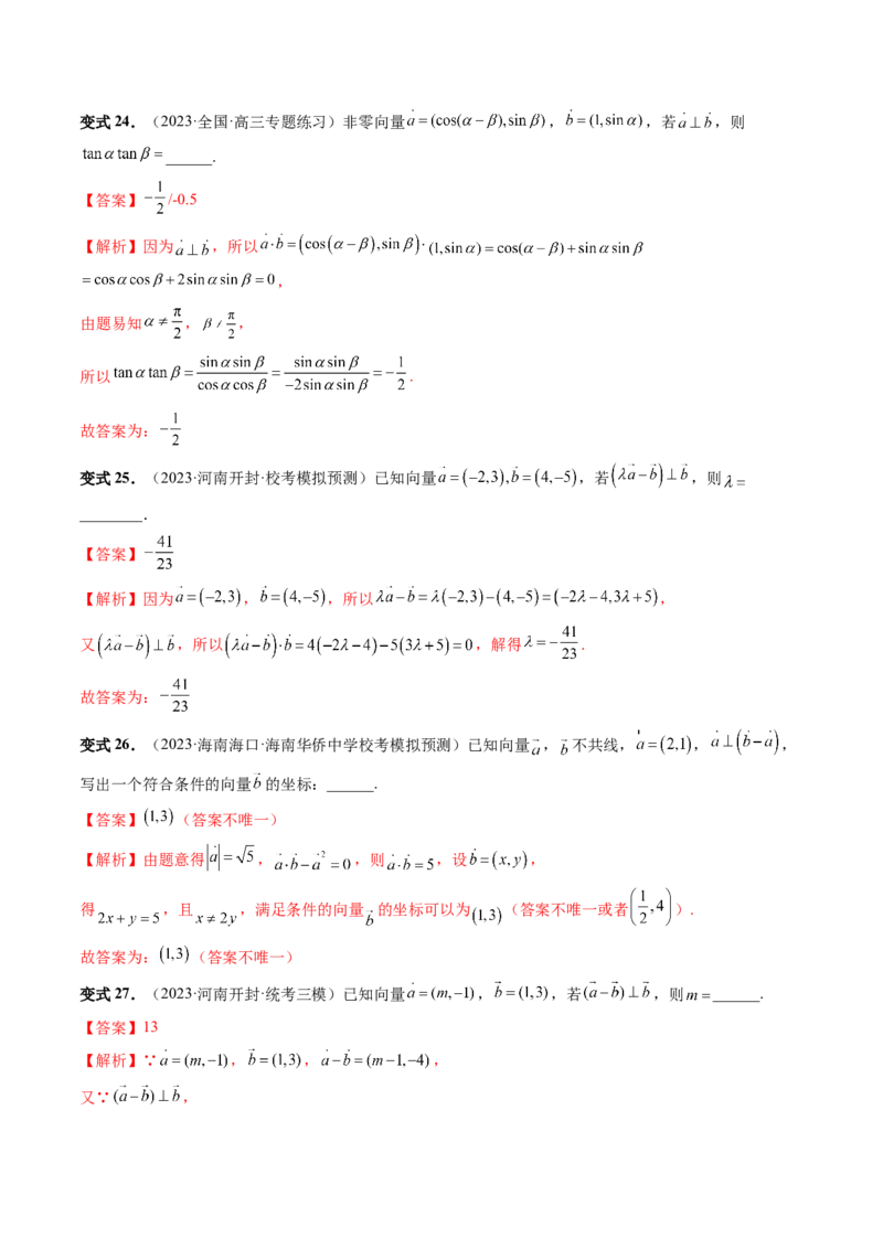 第02讲平面向量的数量积及其应用（七大题型）（讲义）（解析版）_2024年新高考资料_1.2024一轮复习_2024年高考数学一轮复习讲练测（新教材新高考）_第五章平面向量与复数