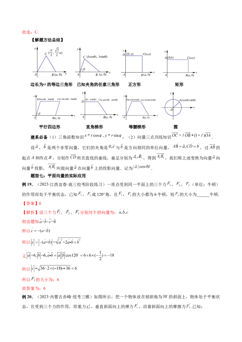 第02讲平面向量的数量积及其应用（七大题型）（讲义）（解析版）_2024年新高考资料_1.2024一轮复习_2024年高考数学一轮复习讲练测（新教材新高考）_第五章平面向量与复数