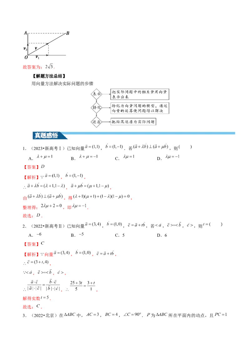 第02讲平面向量的数量积及其应用（七大题型）（讲义）（解析版）_2024年新高考资料_1.2024一轮复习_2024年高考数学一轮复习讲练测（新教材新高考）_第五章平面向量与复数