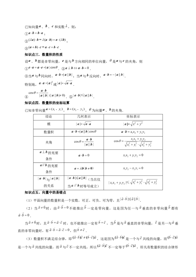 第02讲平面向量的数量积及其应用（七大题型）（讲义）（解析版）_2024年新高考资料_1.2024一轮复习_2024年高考数学一轮复习讲练测（新教材新高考）_第五章平面向量与复数