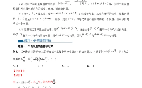 第02讲平面向量的数量积及其应用（七大题型）（讲义）（解析版）_2024年新高考资料_1.2024一轮复习_2024年高考数学一轮复习讲练测（新教材新高考）_第五章平面向量与复数
