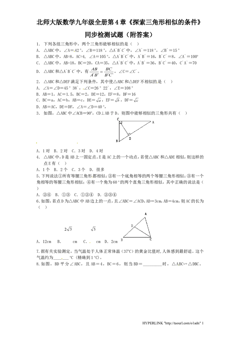 北师大版数学九年级上册第4章《探索三角形相似条件》同步检测试题附答案_北师大初中数学_9上-北师大版初中数学_05习题试卷_1课时练习_同步练习（第3套）
