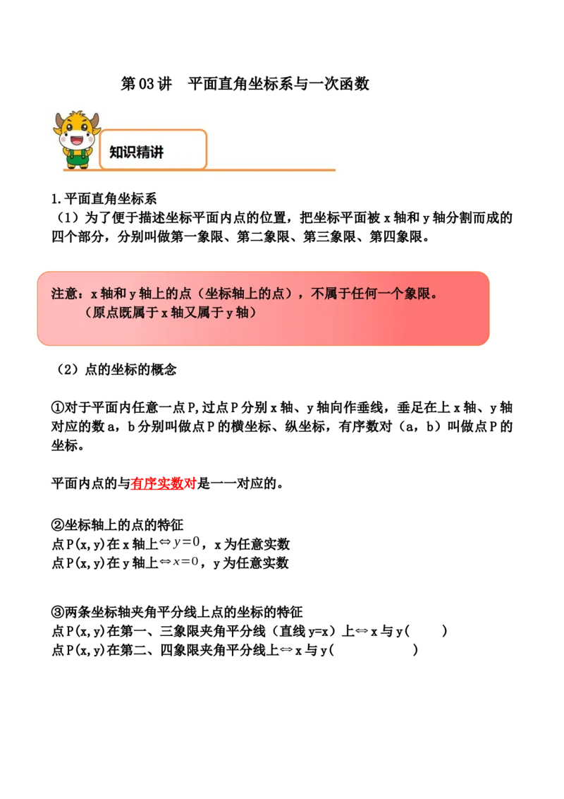 第03讲平面直角坐标系与一次函数-专题突破2021-2022学年八年级数学上册重难点专题突破+阶段检测卷(北师大版)(解析版)_北师大初中数学_8上-北师大版初中数学_旧版_06专项讲练