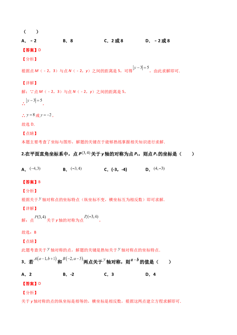 第03讲平面直角坐标系与一次函数-专题突破2021-2022学年八年级数学上册重难点专题突破+阶段检测卷(北师大版)(解析版)_北师大初中数学_8上-北师大版初中数学_旧版_06专项讲练
