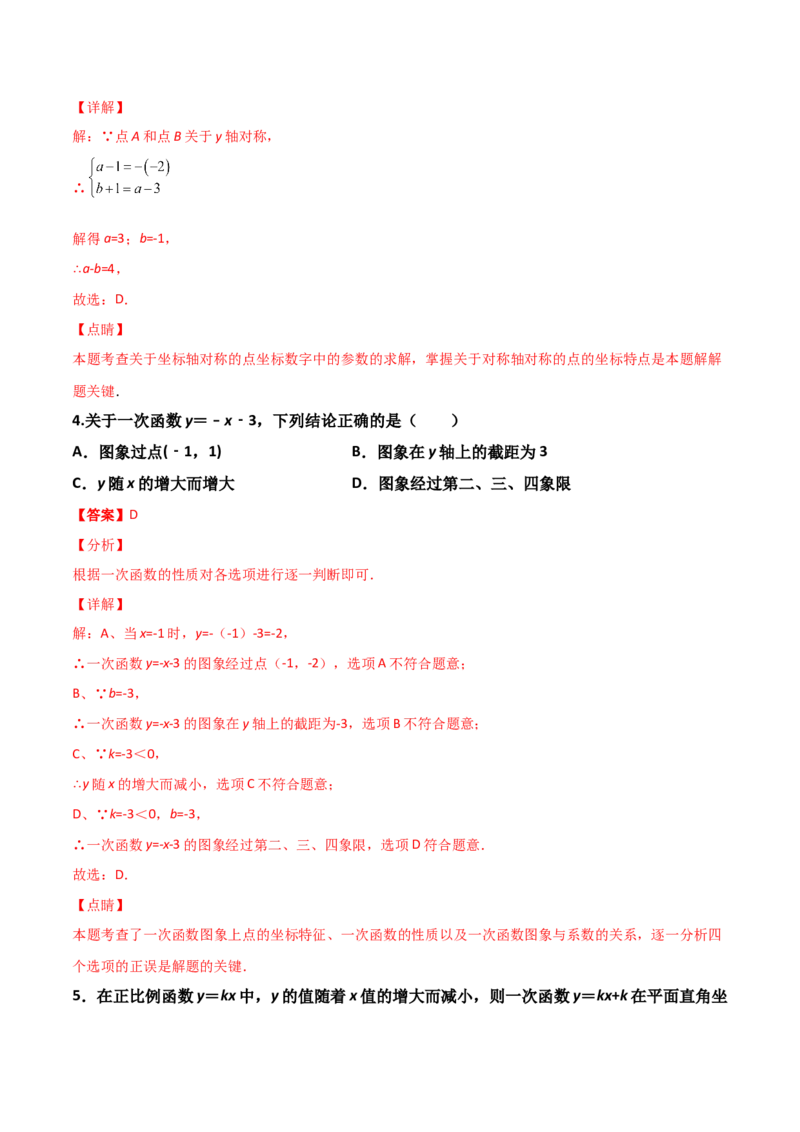 第03讲平面直角坐标系与一次函数-专题突破2021-2022学年八年级数学上册重难点专题突破+阶段检测卷(北师大版)(解析版)_北师大初中数学_8上-北师大版初中数学_旧版_06专项讲练