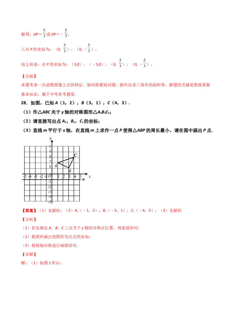 第03讲平面直角坐标系与一次函数-专题突破2021-2022学年八年级数学上册重难点专题突破+阶段检测卷(北师大版)(解析版)_北师大初中数学_8上-北师大版初中数学_旧版_06专项讲练