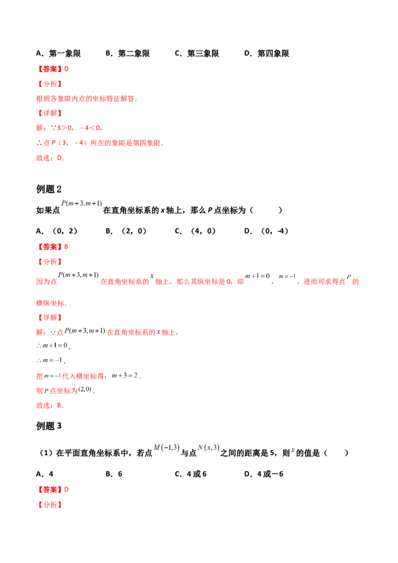 第03讲平面直角坐标系与一次函数-专题突破2021-2022学年八年级数学上册重难点专题突破+阶段检测卷(北师大版)(解析版)_北师大初中数学_8上-北师大版初中数学_旧版_06专项讲练