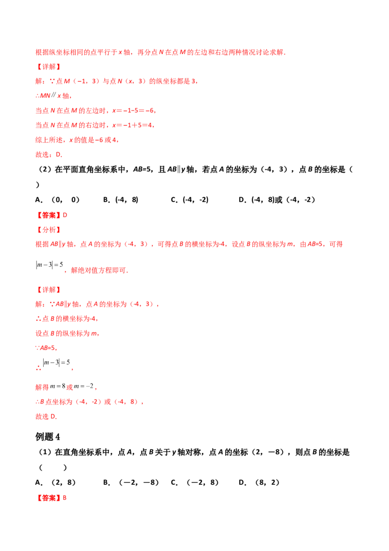 第03讲平面直角坐标系与一次函数-专题突破2021-2022学年八年级数学上册重难点专题突破+阶段检测卷(北师大版)(解析版)_北师大初中数学_8上-北师大版初中数学_旧版_06专项讲练