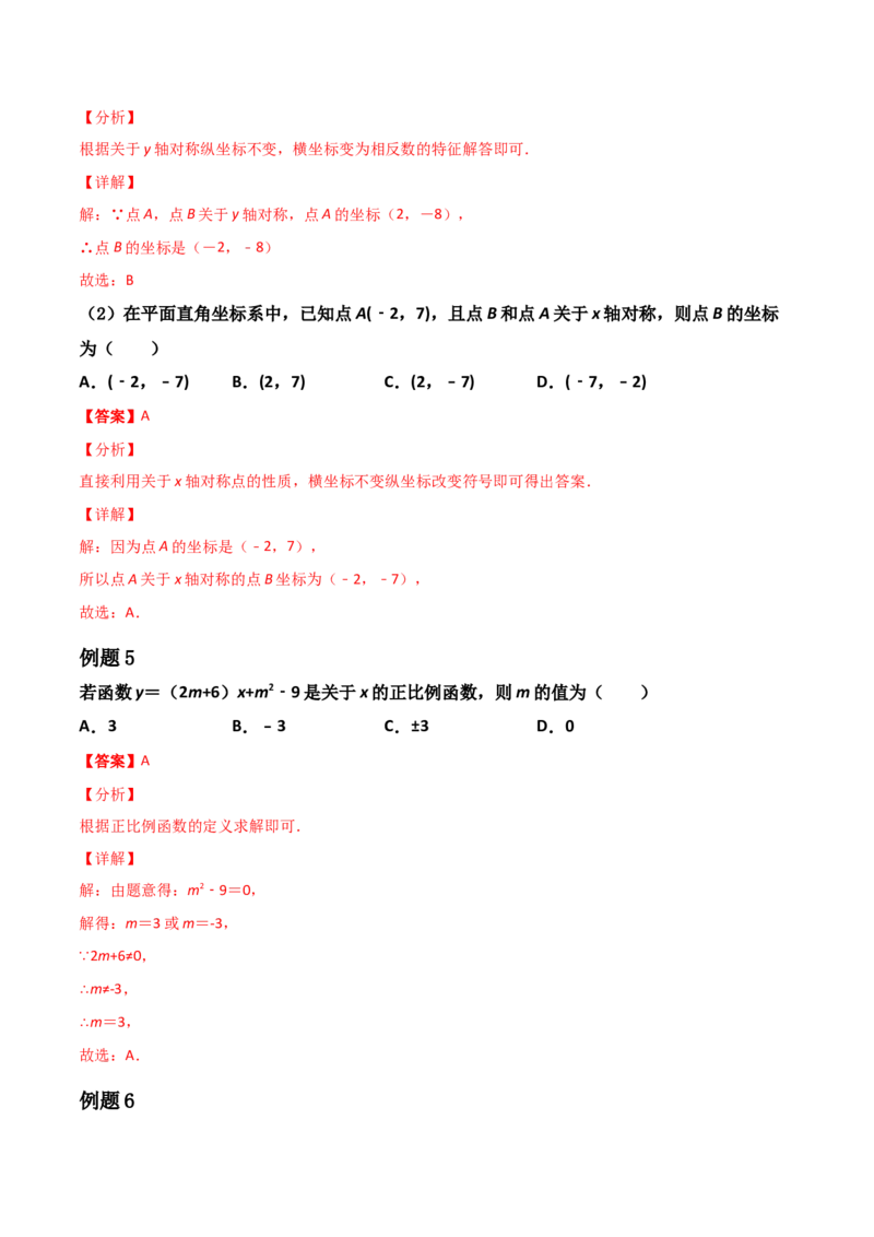 第03讲平面直角坐标系与一次函数-专题突破2021-2022学年八年级数学上册重难点专题突破+阶段检测卷(北师大版)(解析版)_北师大初中数学_8上-北师大版初中数学_旧版_06专项讲练