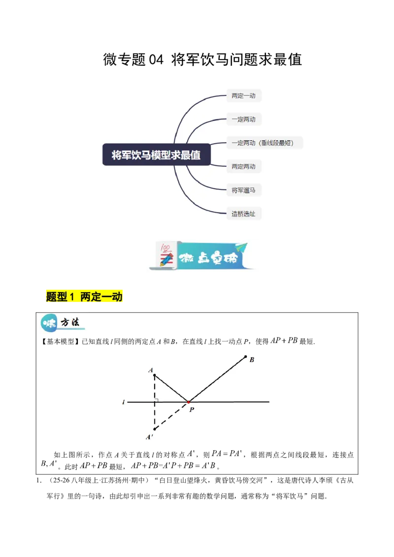微专题04将军饮马模型求最值（专项训练）（解析版）_北师大初中数学_8下-北师大版初中数学_2026春新版_第二套-东方_02.北师大数学8下试题+复习26春_专项训练