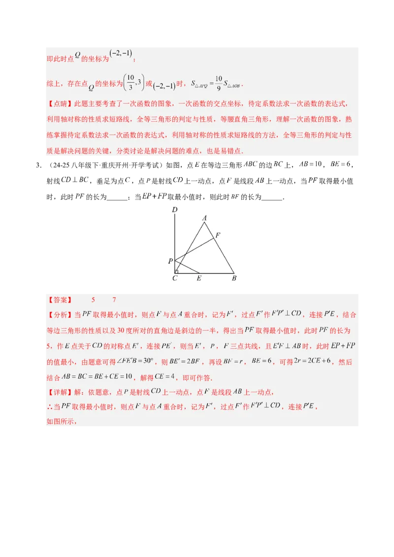 微专题04将军饮马模型求最值（专项训练）（解析版）_北师大初中数学_8下-北师大版初中数学_2026春新版_第二套-东方_02.北师大数学8下试题+复习26春_专项训练