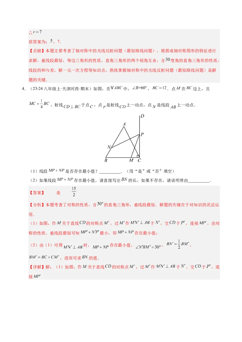 微专题04将军饮马模型求最值（专项训练）（解析版）_北师大初中数学_8下-北师大版初中数学_2026春新版_第二套-东方_02.北师大数学8下试题+复习26春_专项训练