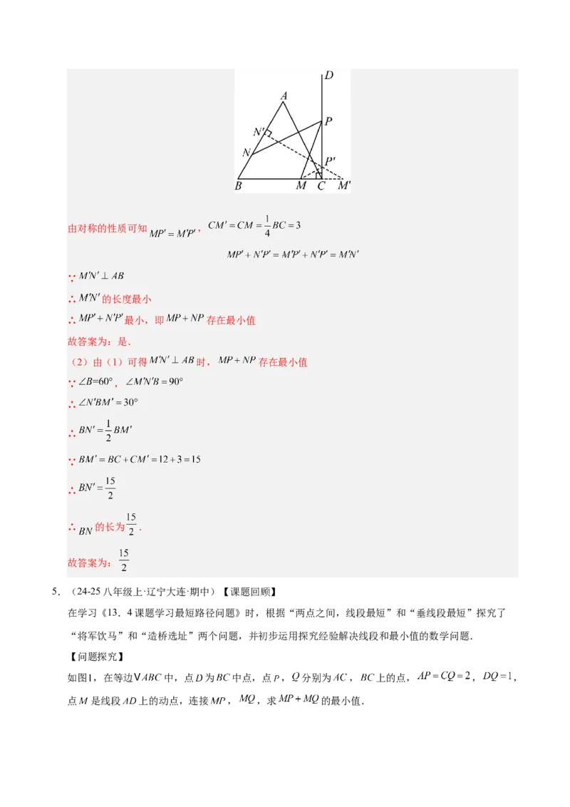 微专题04将军饮马模型求最值（专项训练）（解析版）_北师大初中数学_8下-北师大版初中数学_2026春新版_第二套-东方_02.北师大数学8下试题+复习26春_专项训练
