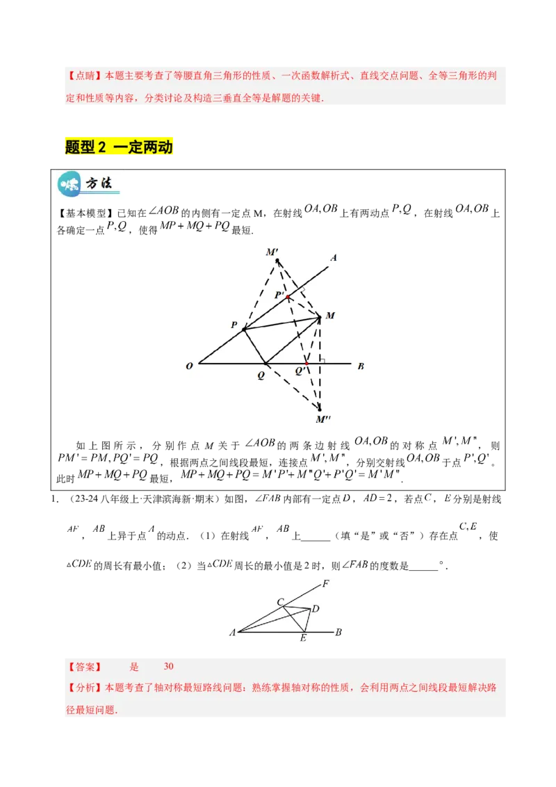 微专题04将军饮马模型求最值（专项训练）（解析版）_北师大初中数学_8下-北师大版初中数学_2026春新版_第二套-东方_02.北师大数学8下试题+复习26春_专项训练
